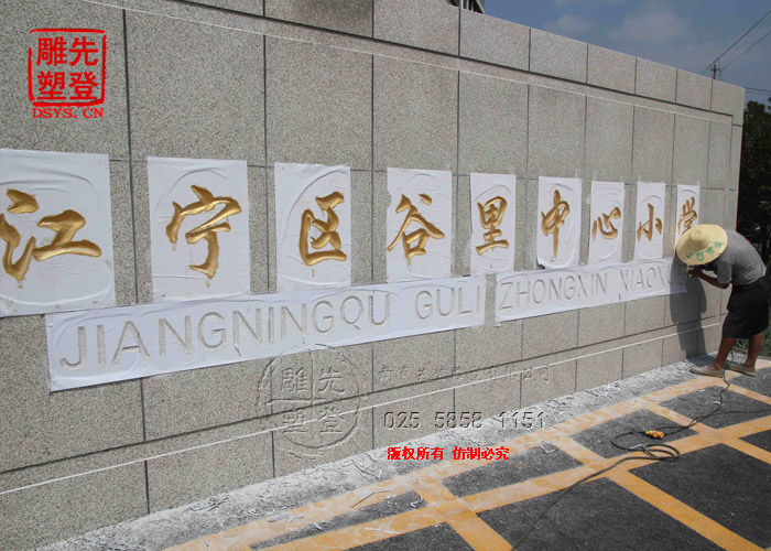 谷里小學(xué)雕刻刻字銘文3.jpg 谷里小學(xué)雕刻刻字銘文3.jpg